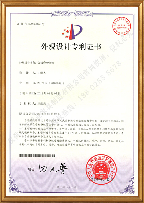 会议台（9360）外观设计专利证书