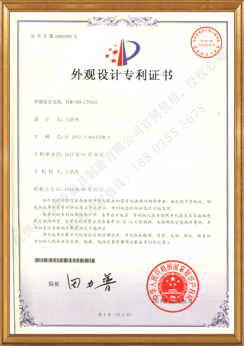 书柜（HY-C7012）外观设计专利证书