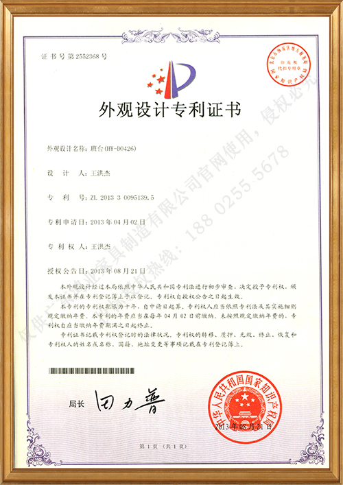 班台（HY-D0426）外观设计专利证书
