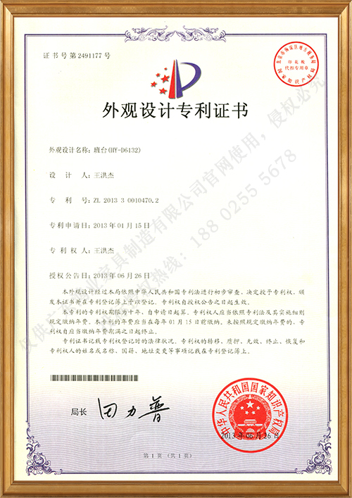 班台（HY-D6132）外观设计专利证书