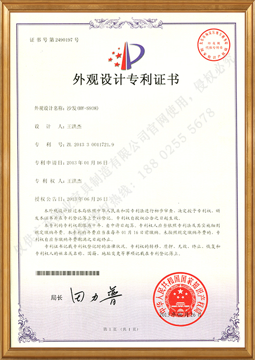 沙发（HY-S938）外观设计专利证书