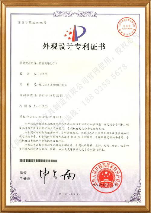班台（鸿业01）外观设计专利证书