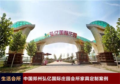 中国郑州弘亿国际庄园会所家具定制案例