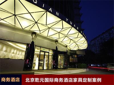 北京乾元国际商务酒店家具定制案例