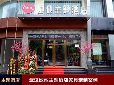 武汉她他主题酒店家具定制案例