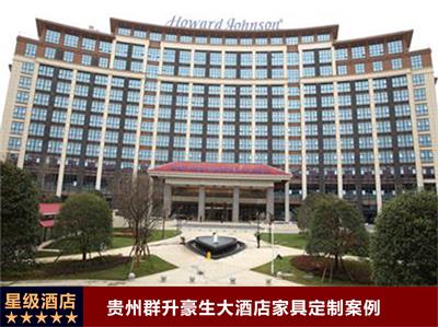 贵州群升豪生大酒店家具定制案例