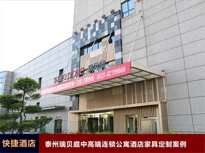 泰州瑞贝庭中高端连锁公寓酒店家具定制案例