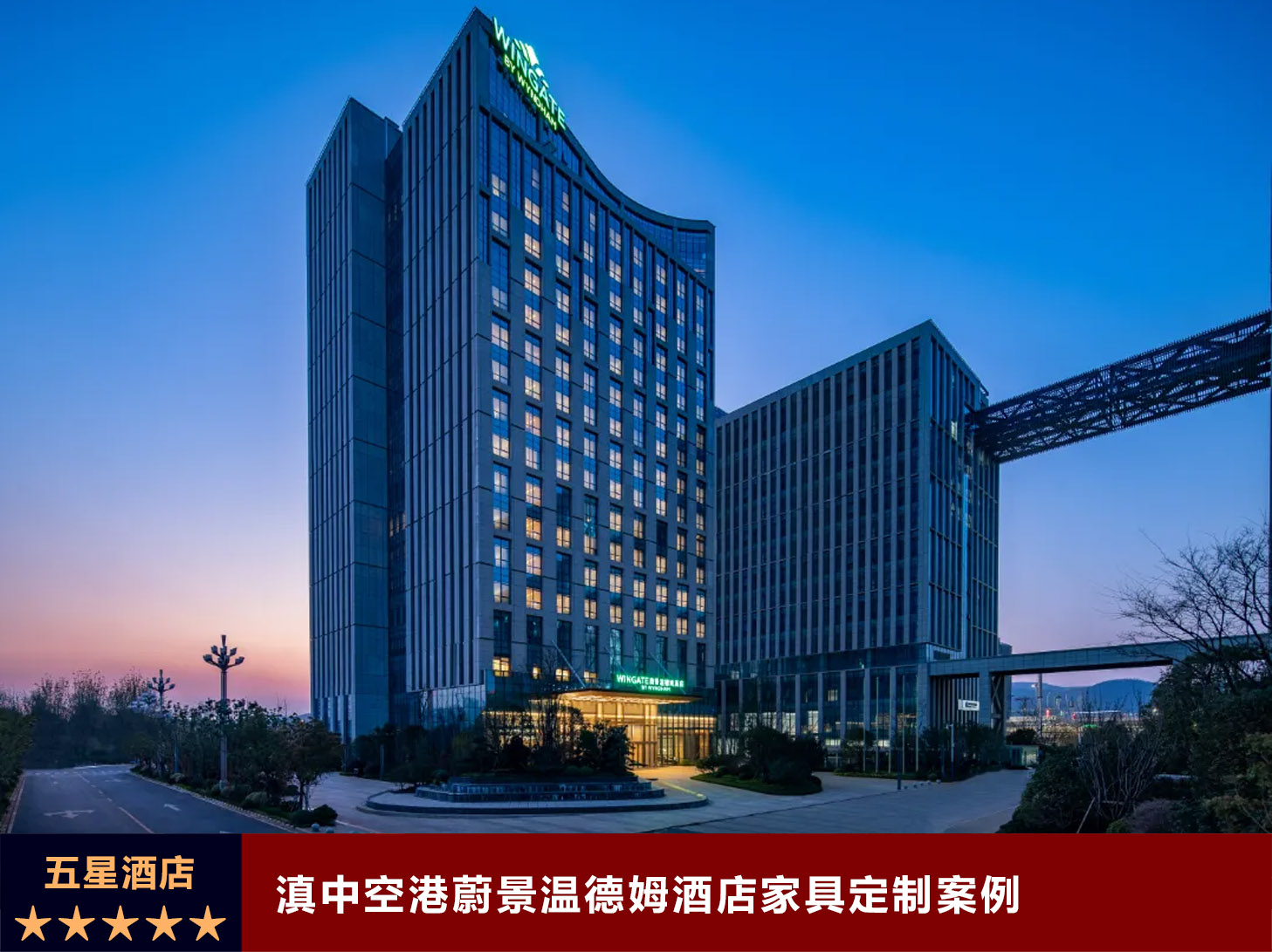 滇中空港蔚景温德姆酒店家具定制案例