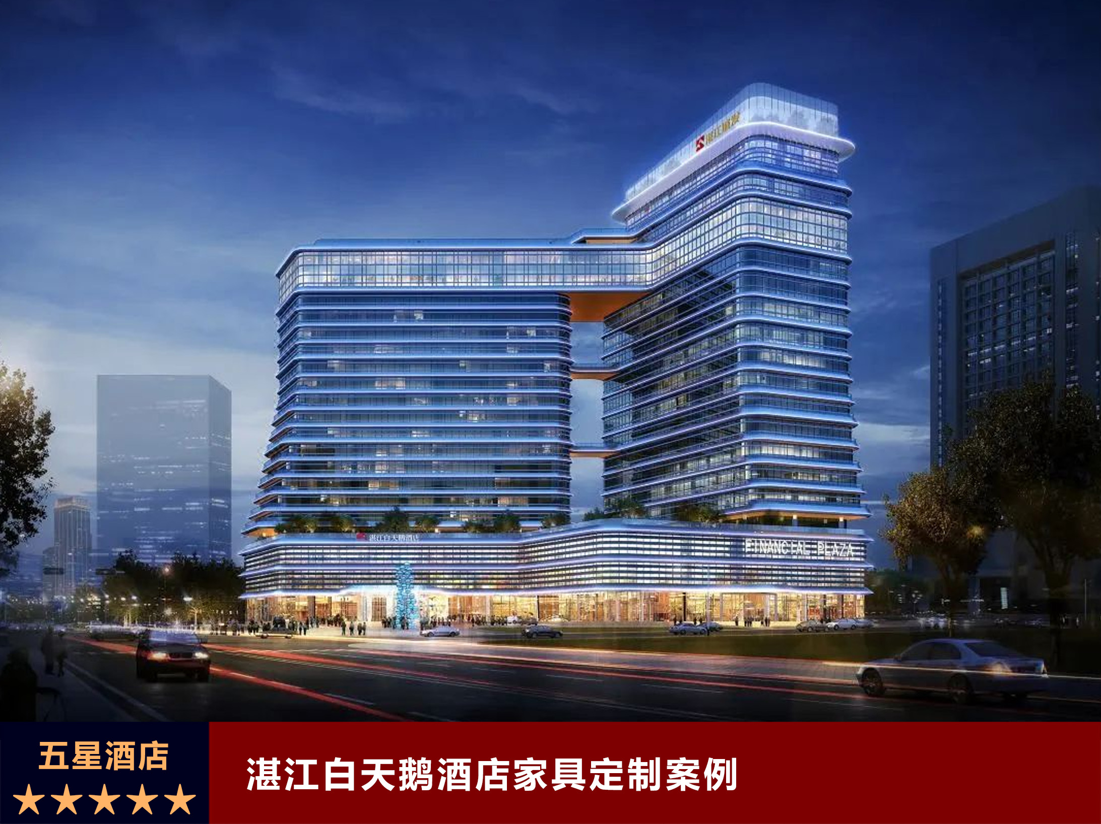 湛江白天鹅酒店家具定制案例