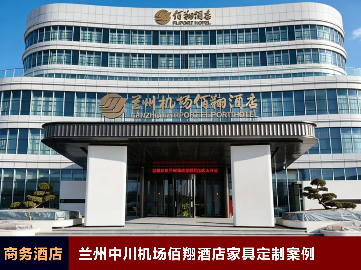 兰州中川机场佰翔酒店家具定制案例