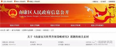 关于《南康家具转型升级策略研究》课题的相关素材