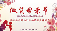 【微笑母亲节】寻找鸿业公司妈妈们幸福的微笑瞬间！