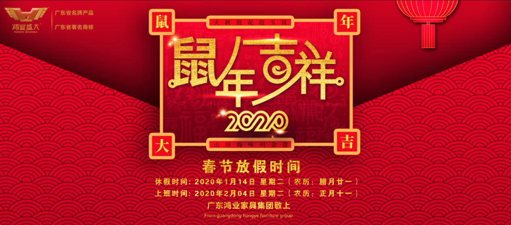 【春节放假通知】2020年鸿业家具春节休息安排