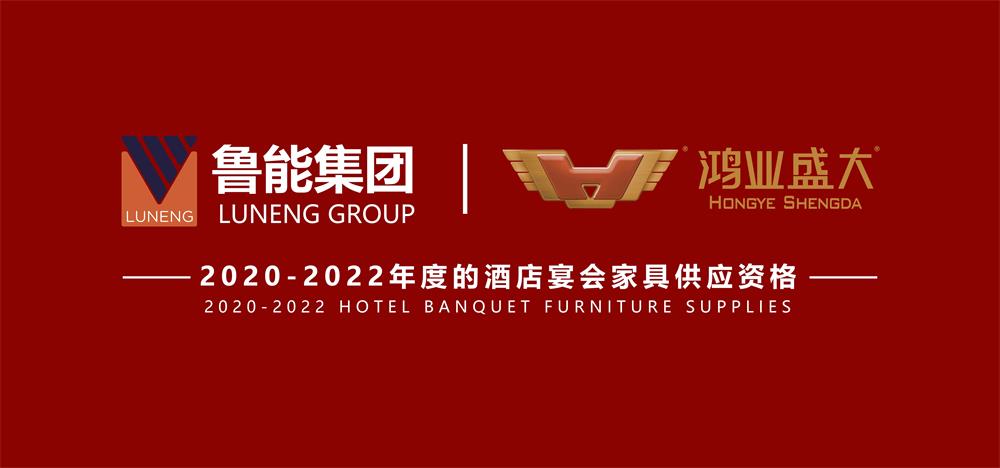 祝贺 : 鸿业家具集团成功入围鲁能集团2020-2022年度酒店宴会家具供应资格！