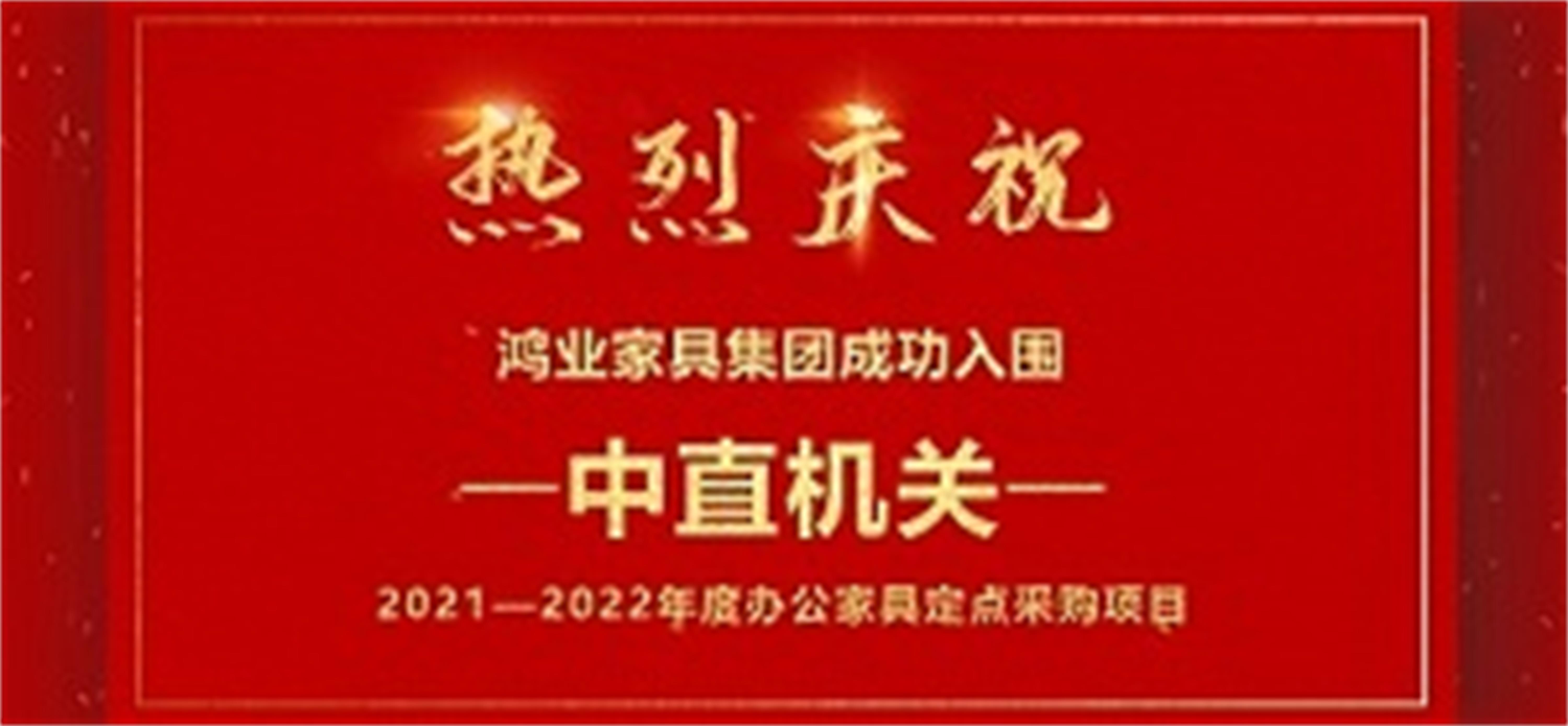 祝贺：鸿业家具集团成功入围中直机关2021—2022年度办公家具定点采购项目