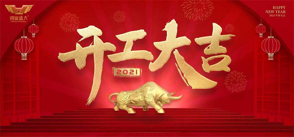 鸿业家具2021年开工大吉，共赴新征程！！！