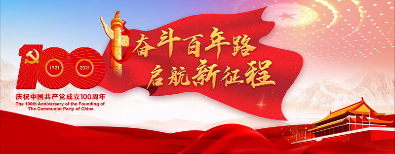 奋斗百年路，启航新征程|鸿业家具庆祝建党100周年！