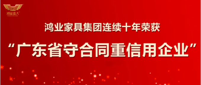 诚信立企|鸿业家具连续十年获评“广东省守合同重信用企业”荣誉称号！