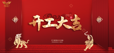 鸿业家具开工大吉|虎力全开，共赴新征程！
