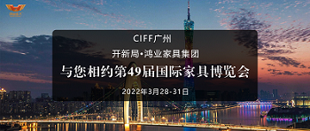 CIFF广州 | 开新局 x 鸿业家具集团：与您相约第49届国际家具博览会