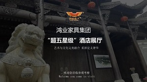 鸿业家具“超五星级”酒店家具展厅已开启，恭迎品鉴！