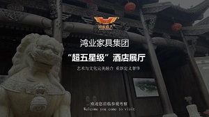 鸿业家具集团“超五星级”酒店家具展厅已开启，恭迎品鉴！