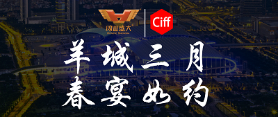 CIFF广州 | 羊城三月，鸿业集团与您相约第51届中国家博会办公环境及商用空间展!