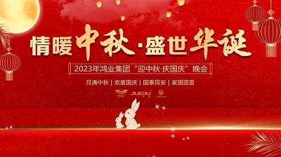 情暖中秋·盛世华诞|鸿业集团2023“迎中秋·庆国庆”晚会圆满成功!