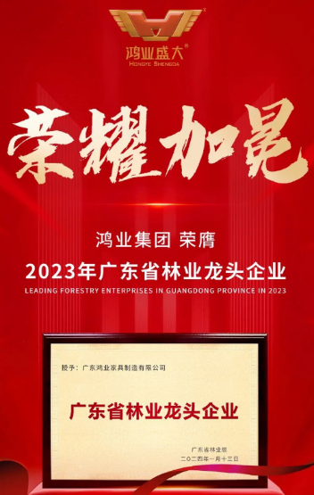 喜报：鸿业集团荣膺2023年“广东省林业龙头企业”荣誉称号!!