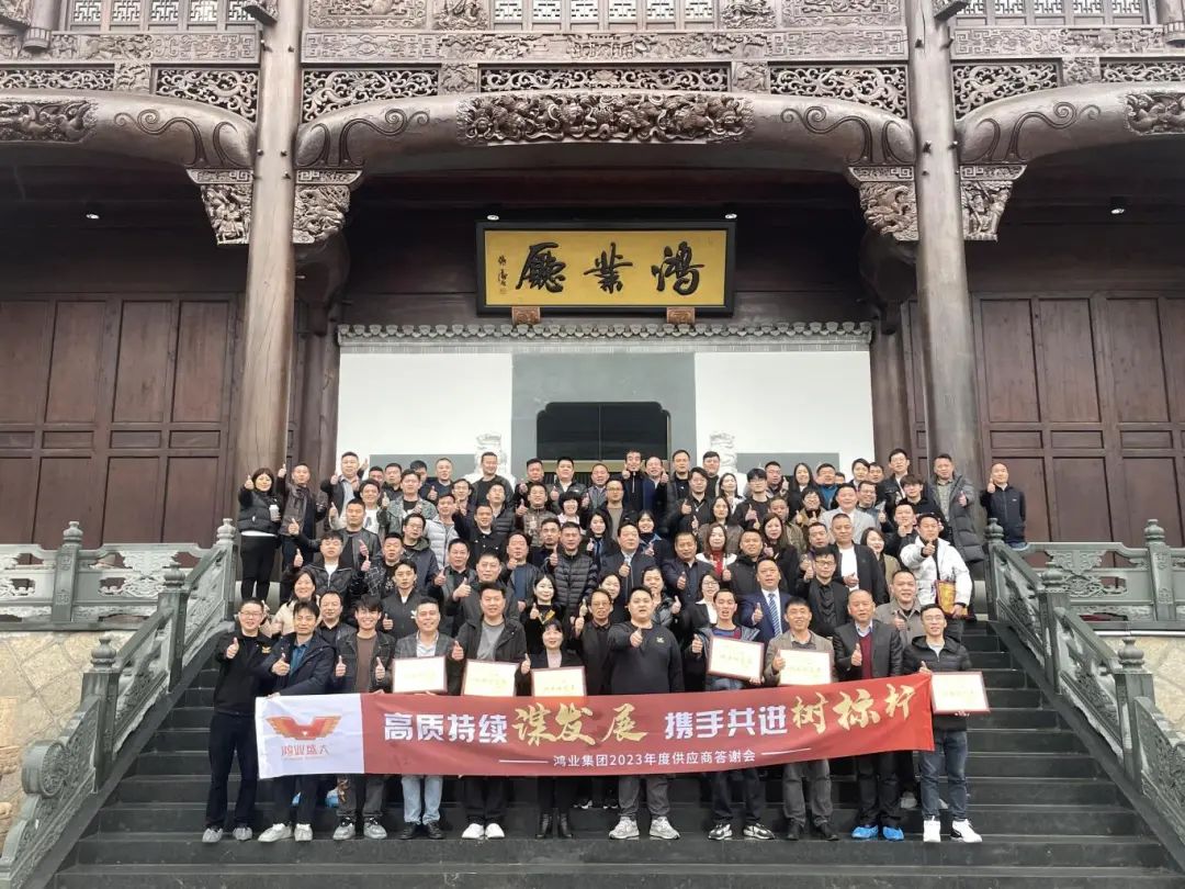 高质持续谋发展，携手共进树标杆 | 鸿业家具2023年度供应商答谢会圆满结束！