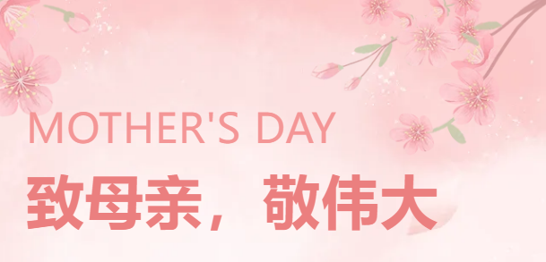 今天，所有的母亲是主角！鸿业家具祝全天下母亲节日快乐，幸福安康！