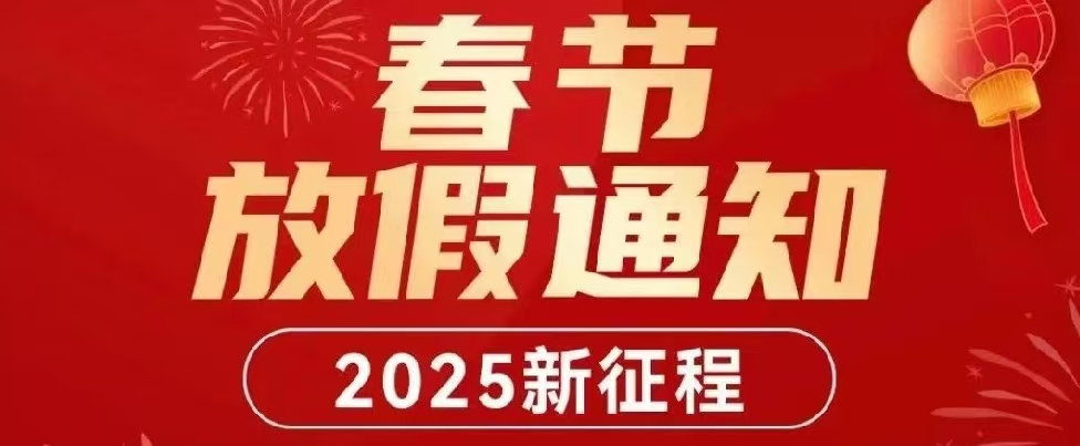 【春节放假通知】鸿业家具集团2025年春节放假安排！