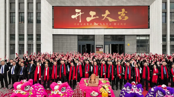 开工大吉！鸿业家具集团策马扬鞭，驰骋2026