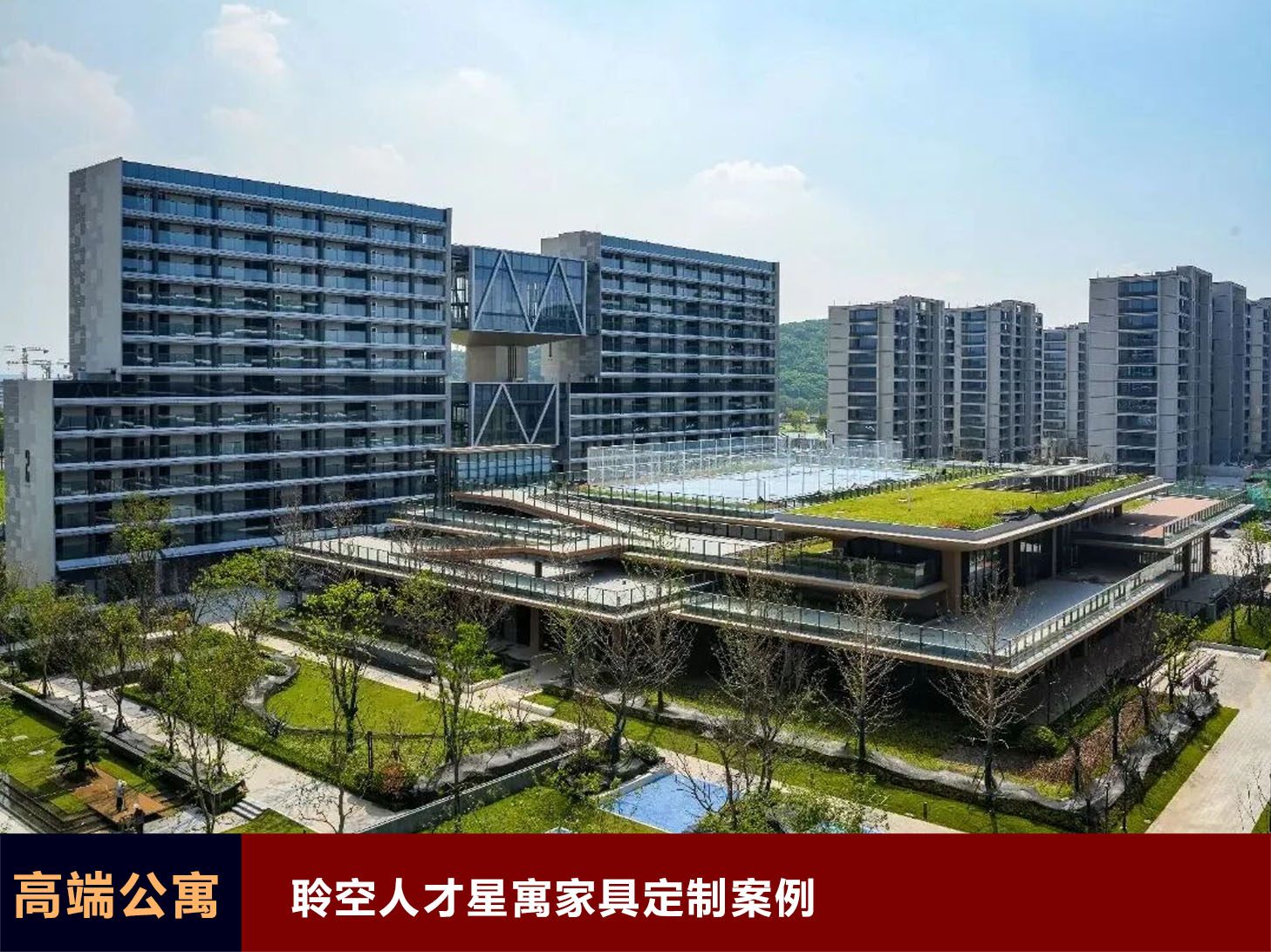 聆空人才星寓家具定制案例