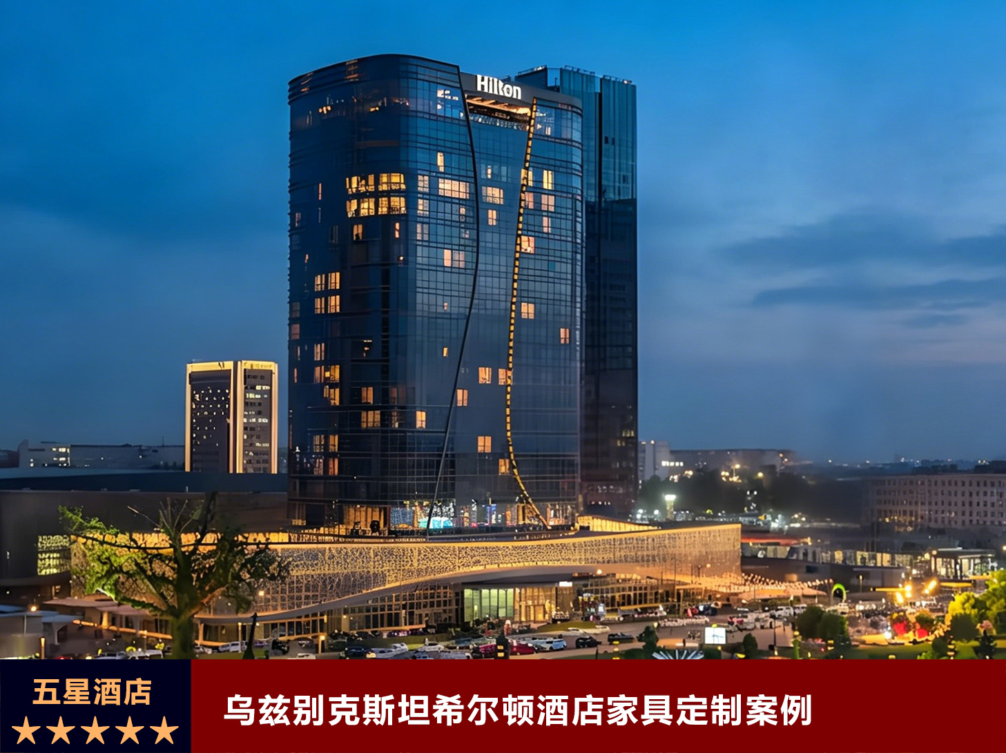 乌兹别克斯坦希尔顿酒店家具定制案例