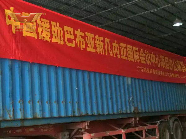 巴布亚新几内亚的国际会议中心家具采购项目