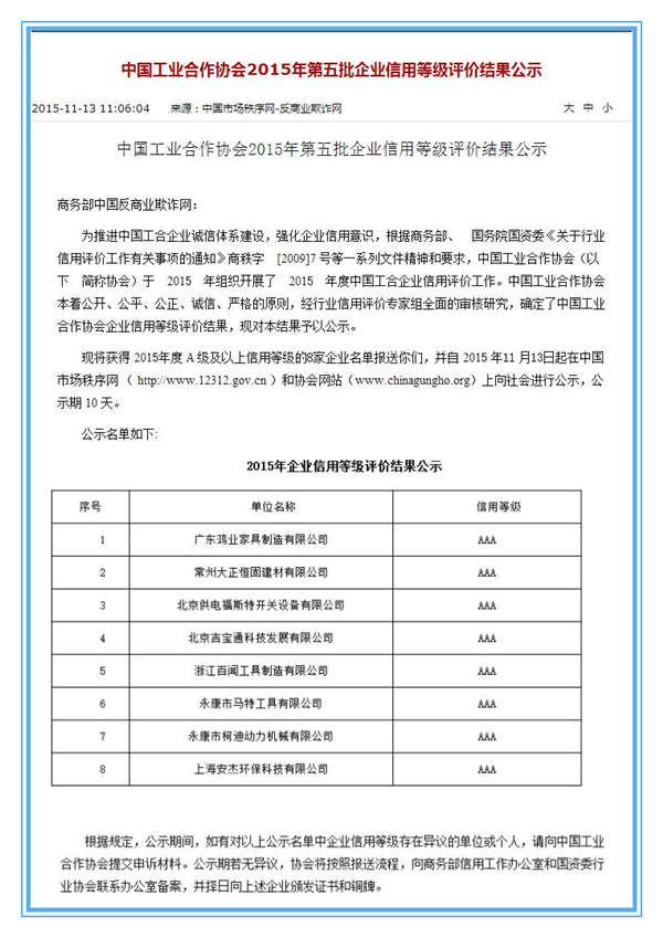 中国工业合作协会企业信用等级评价结果公告