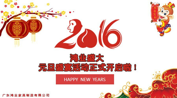 鸿业盛大元旦