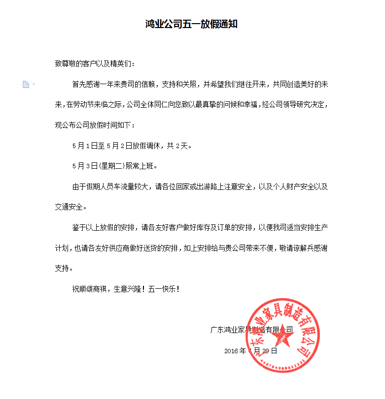 鸿业家具集团五一放假通知