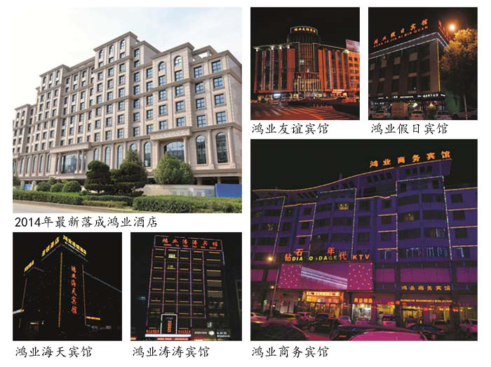 鸿业宾馆、鸿业茶楼