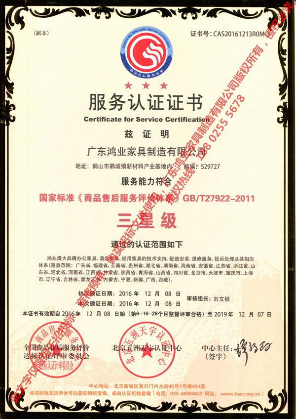 《商品售后服务评价体系》GB/T27922-2011三星级服务认证证书