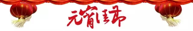 元宵节 元宵节