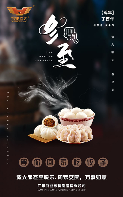 鸿业盛大冬至祝福