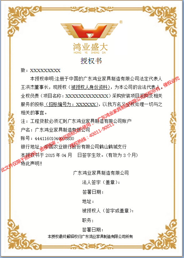 鸿业家具招标授权书_wps图片.jpg