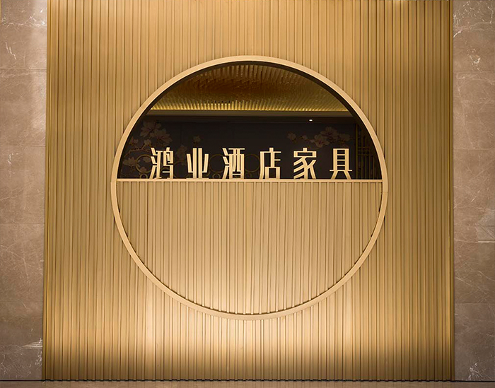 <font color='red'>鸿业</font>酒店固装家具