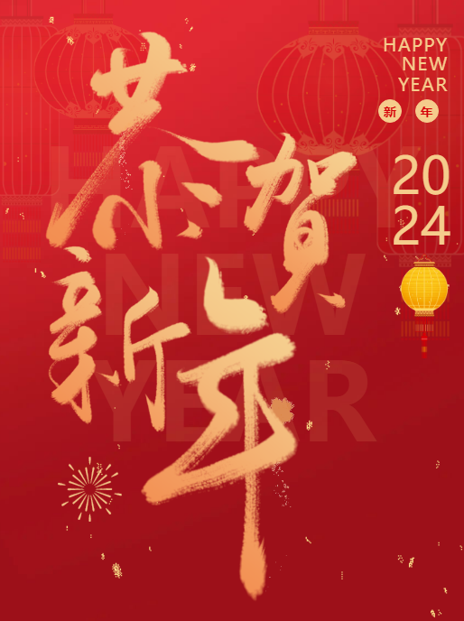 恭贺新年