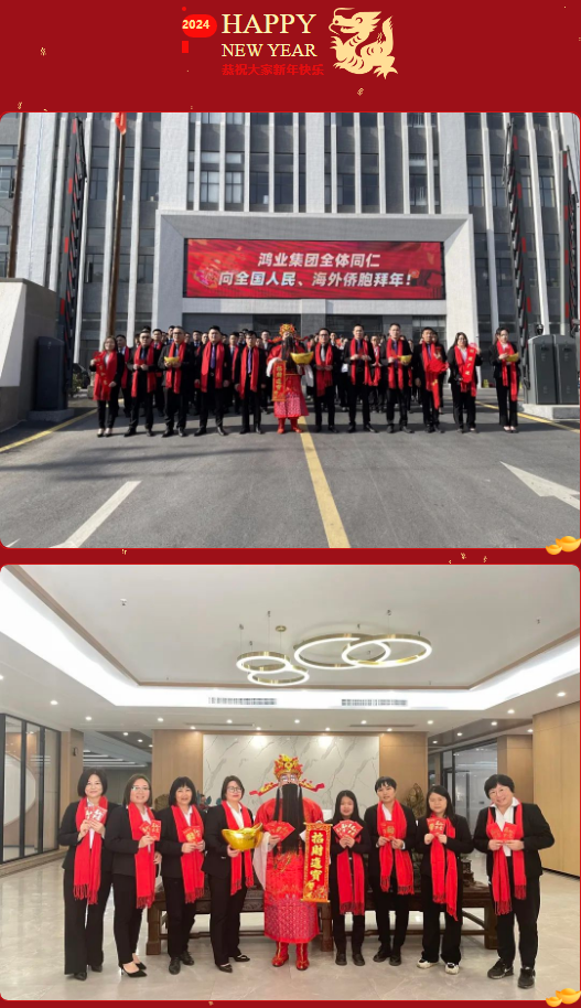 鸿业家具给全体同仁拜年