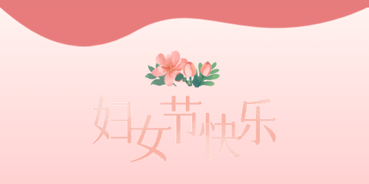 妇女节快乐