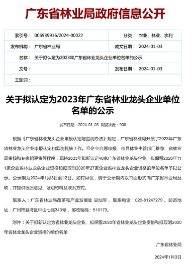 广东省林业局政府信息公开