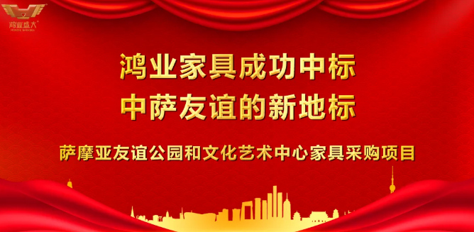 鸿业家具成功中标